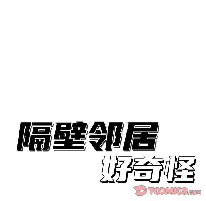 《隔壁邻居好奇怪》漫画最新章节第9话免费下拉式在线观看章节第【63】张图片