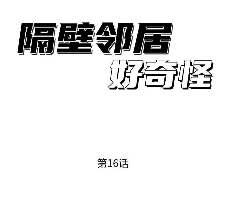 《隔壁邻居好奇怪》漫画最新章节第16话免费下拉式在线观看章节第【46】张图片