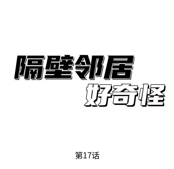 《隔壁邻居好奇怪》漫画最新章节第17话免费下拉式在线观看章节第【48】张图片