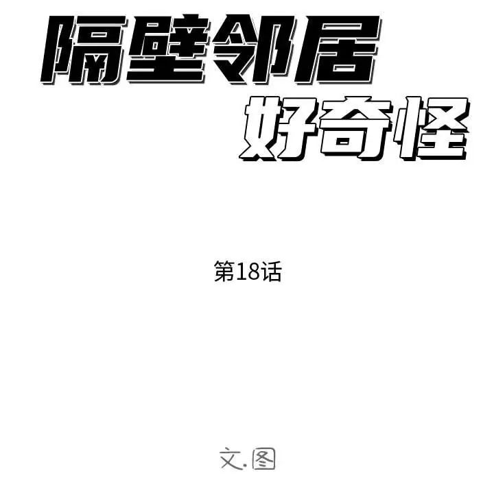 《隔壁邻居好奇怪》漫画最新章节第18话免费下拉式在线观看章节第【25】张图片