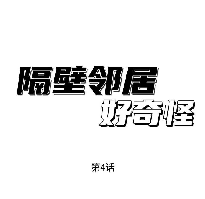 《隔壁邻居好奇怪》漫画最新章节第4话免费下拉式在线观看章节第【56】张图片