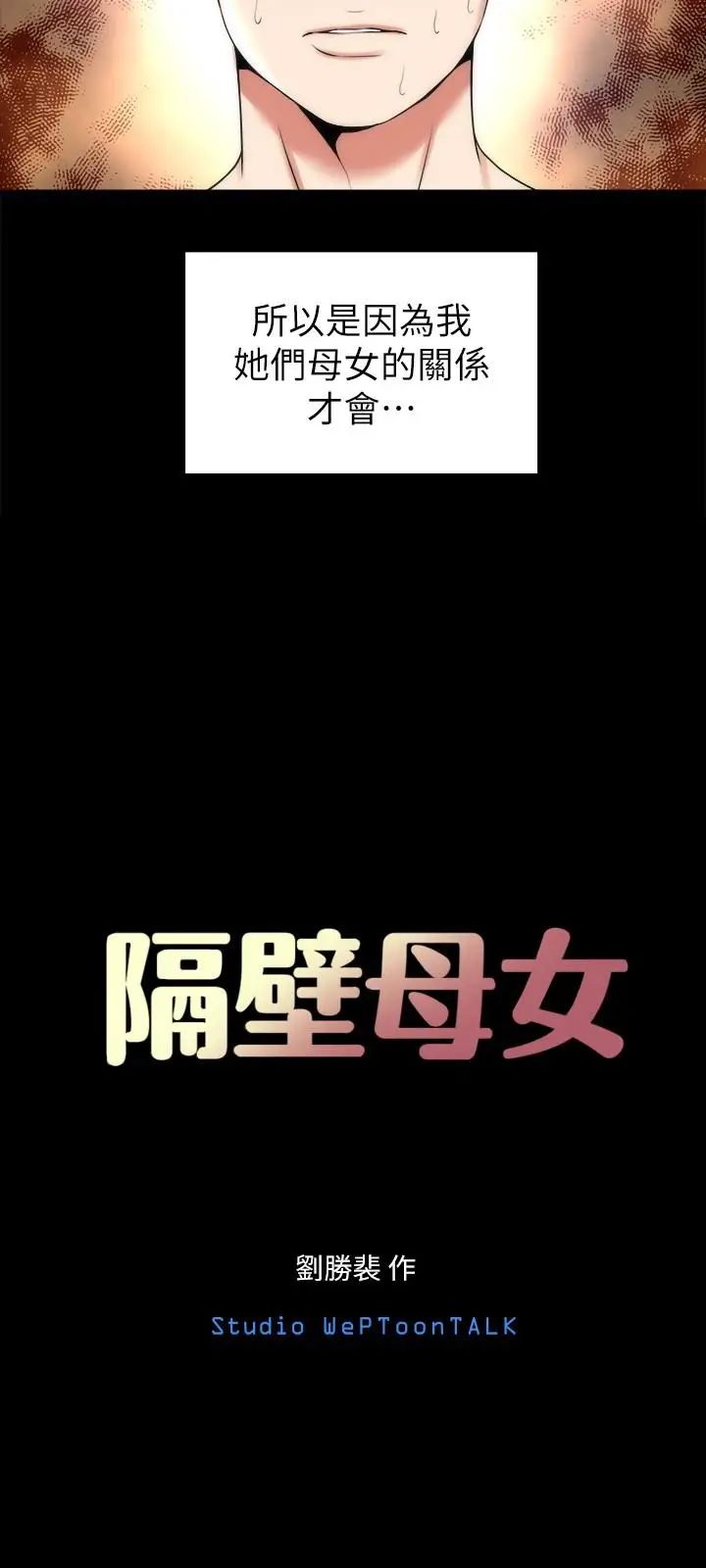 《隔壁母女》漫画最新章节第28话 - 为什么我就不行呢…免费下拉式在线观看章节第【12】张图片