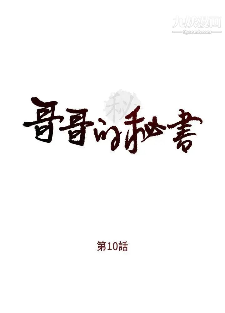 《哥哥的秘书》漫画最新章节第10话 - 被操控的她免费下拉式在线观看章节第【3】张图片