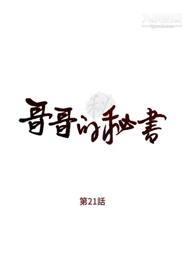 《哥哥的秘书》漫画最新章节第21话 - 政焕的继母找上门来免费下拉式在线观看章节第【4】张图片