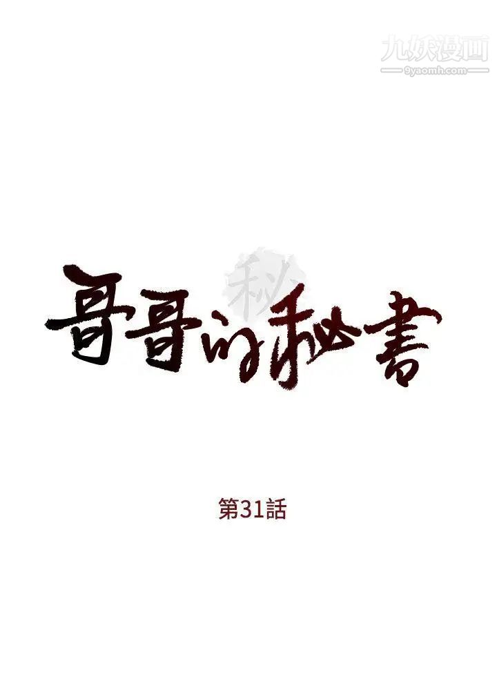 《哥哥的秘书》漫画最新章节第31话 - 亚凌隐藏的过去免费下拉式在线观看章节第【3】张图片