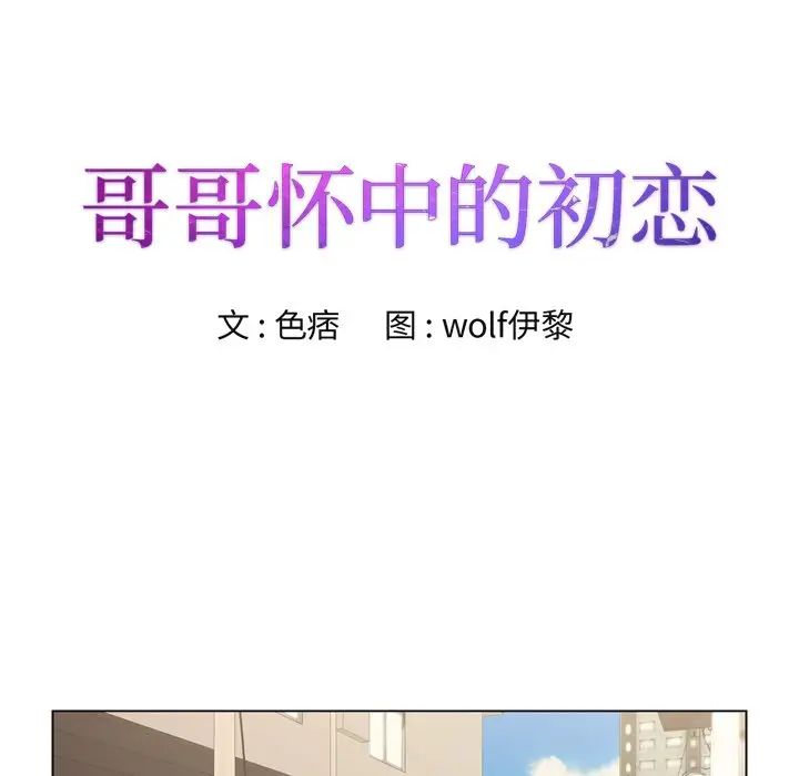 《哥哥怀中的初恋》漫画最新章节第8话免费下拉式在线观看章节第【8】张图片