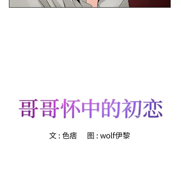 《哥哥怀中的初恋》漫画最新章节第14话免费下拉式在线观看章节第【14】张图片