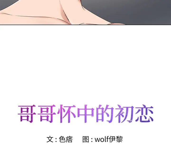 《哥哥怀中的初恋》漫画最新章节第16话免费下拉式在线观看章节第【11】张图片