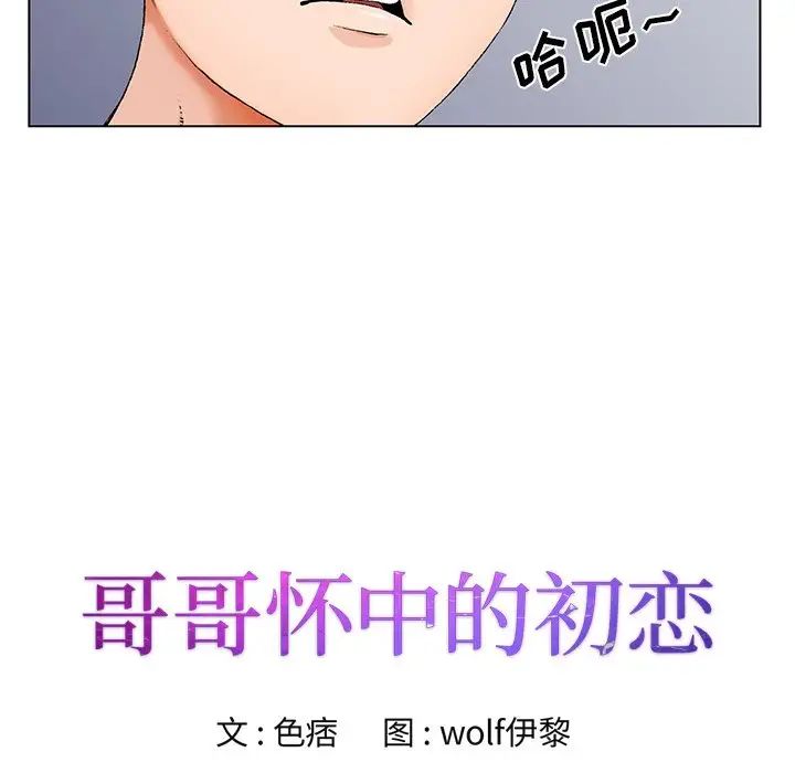 《哥哥怀中的初恋》漫画最新章节第19话免费下拉式在线观看章节第【8】张图片