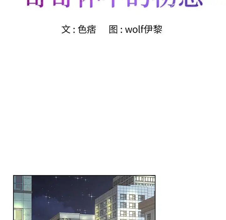 《哥哥怀中的初恋》漫画最新章节第33话免费下拉式在线观看章节第【11】张图片