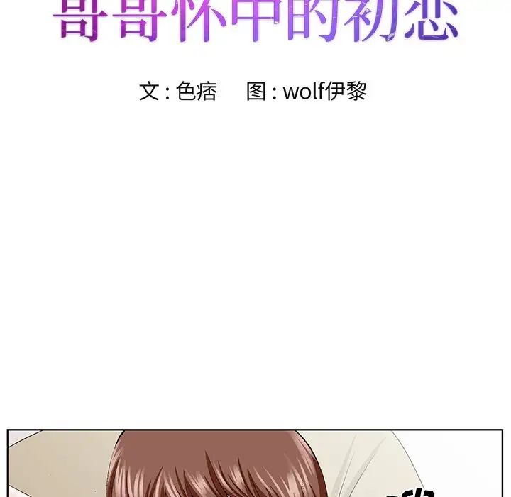 《哥哥怀中的初恋》漫画最新章节第34话免费下拉式在线观看章节第【12】张图片