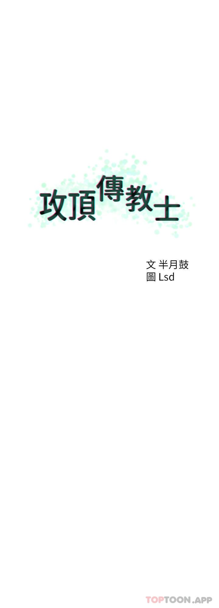 《攻顶传教士》漫画最新章节第37话 - 我想跟你生小孩…免费下拉式在线观看章节第【12】张图片