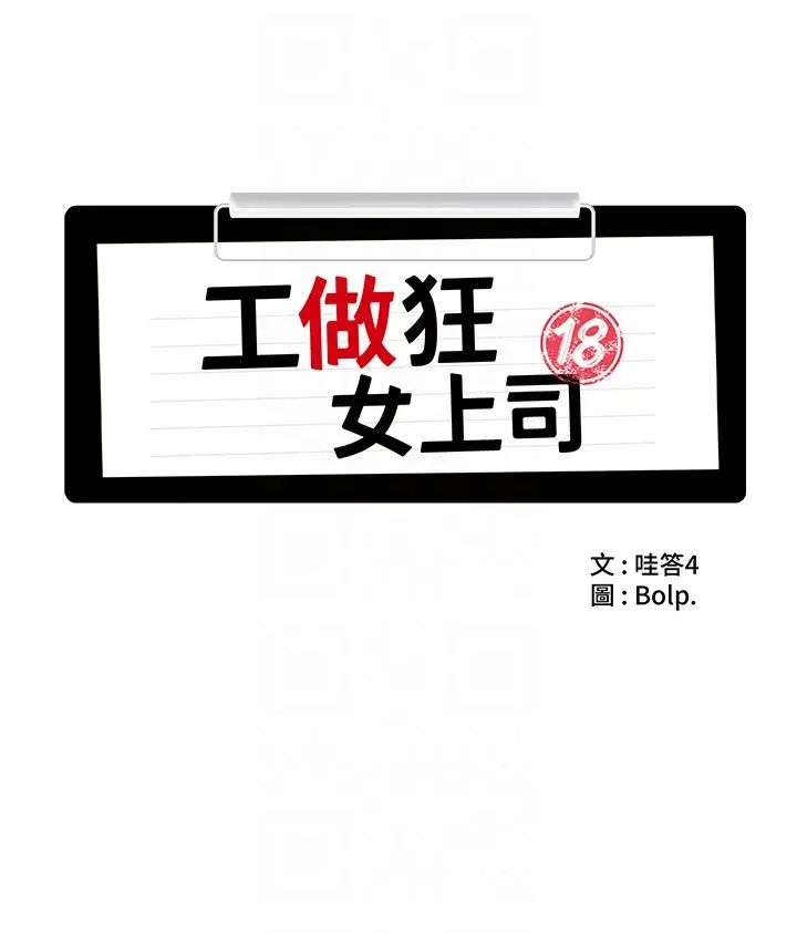 《工做狂女上司》漫画最新章节第5话 - 跪在下属面前…免费下拉式在线观看章节第【10】张图片