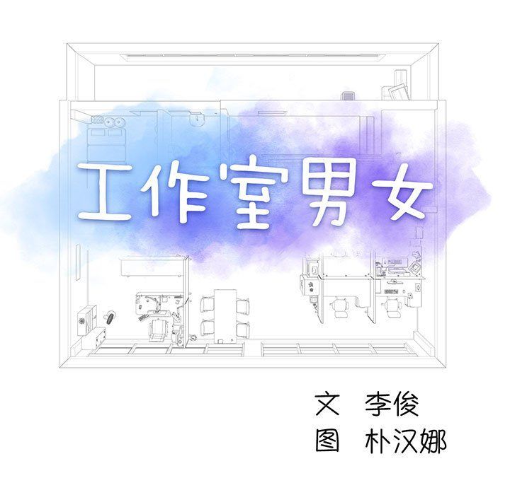 《工作室男女》漫画最新章节第3话免费下拉式在线观看章节第【9】张图片