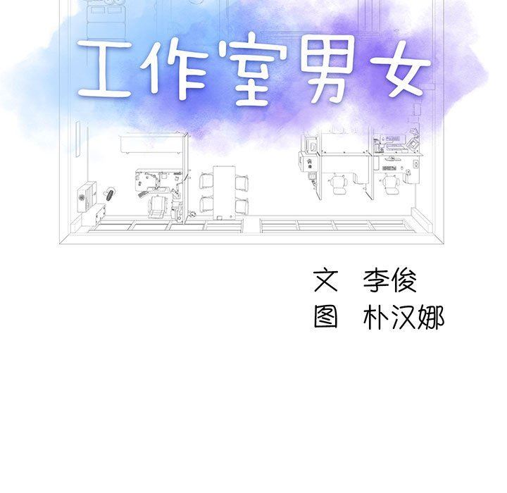 《工作室男女》漫画最新章节第7话免费下拉式在线观看章节第【9】张图片