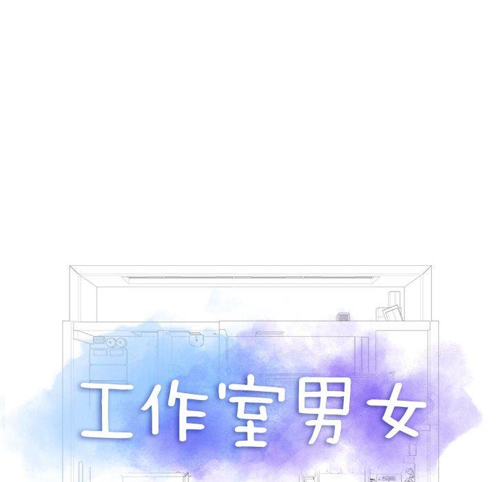 《工作室男女》漫画最新章节第13话免费下拉式在线观看章节第【10】张图片