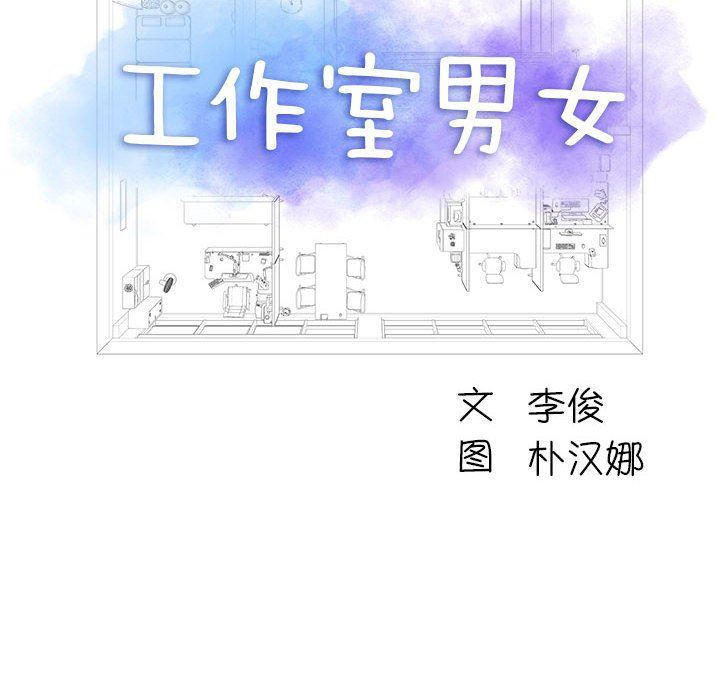 《工作室男女》漫画最新章节第18话免费下拉式在线观看章节第【6】张图片