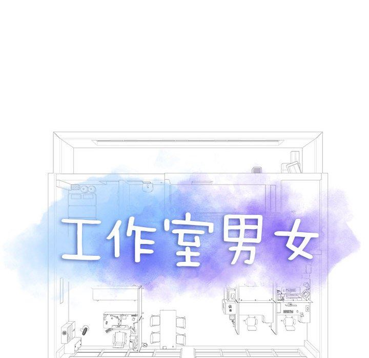 《工作室男女》漫画最新章节第19话免费下拉式在线观看章节第【6】张图片