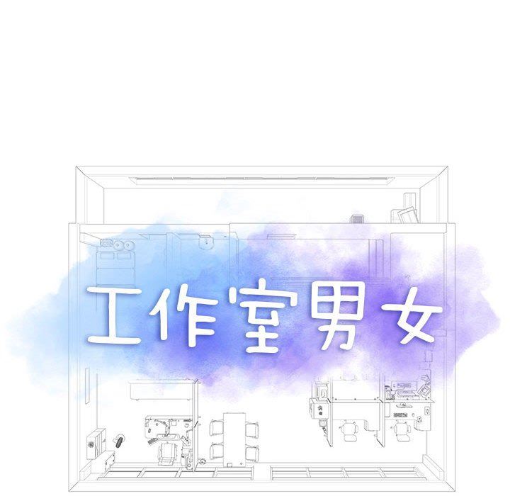 《工作室男女》漫画最新章节第23话免费下拉式在线观看章节第【8】张图片