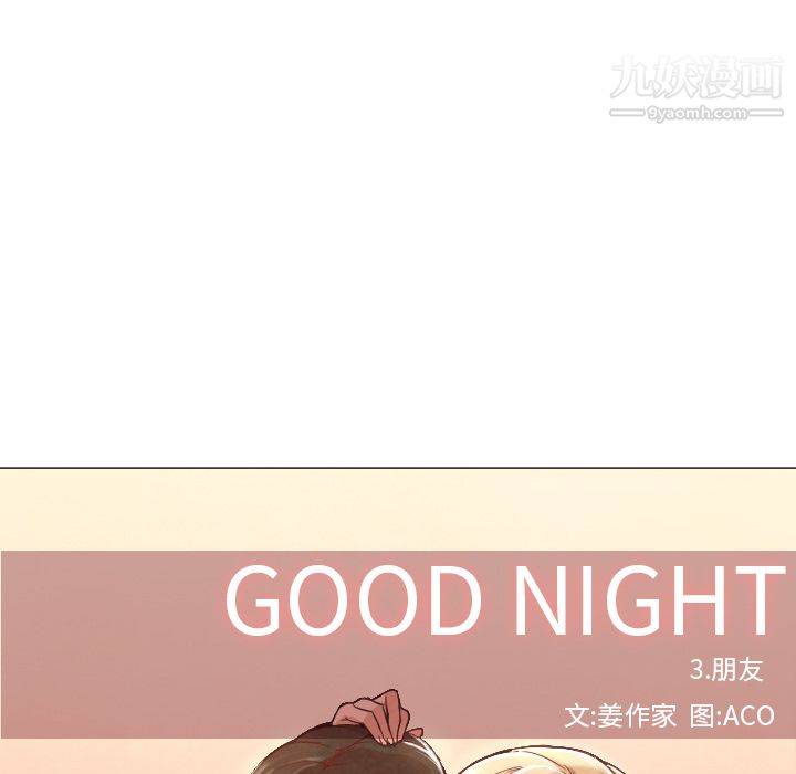 《Good Night》漫画最新章节第7话免费下拉式在线观看章节第【42】张图片