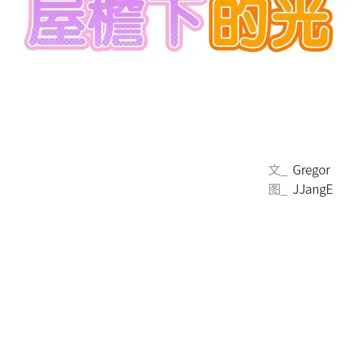 《屋檐下的光》漫画最新章节第6话免费下拉式在线观看章节第【10】张图片