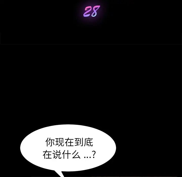 《乖乖上钩》漫画最新章节第28话免费下拉式在线观看章节第【11】张图片