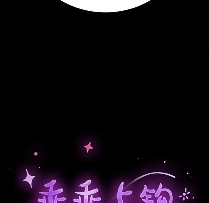 《乖乖上钩》漫画最新章节第60话免费下拉式在线观看章节第【20】张图片