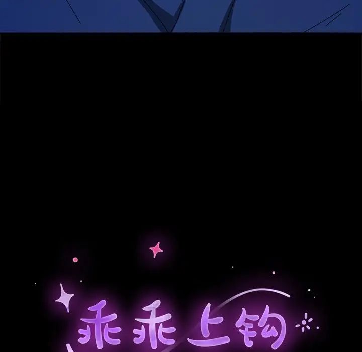 《乖乖上钩》漫画最新章节第69话免费下拉式在线观看章节第【14】张图片