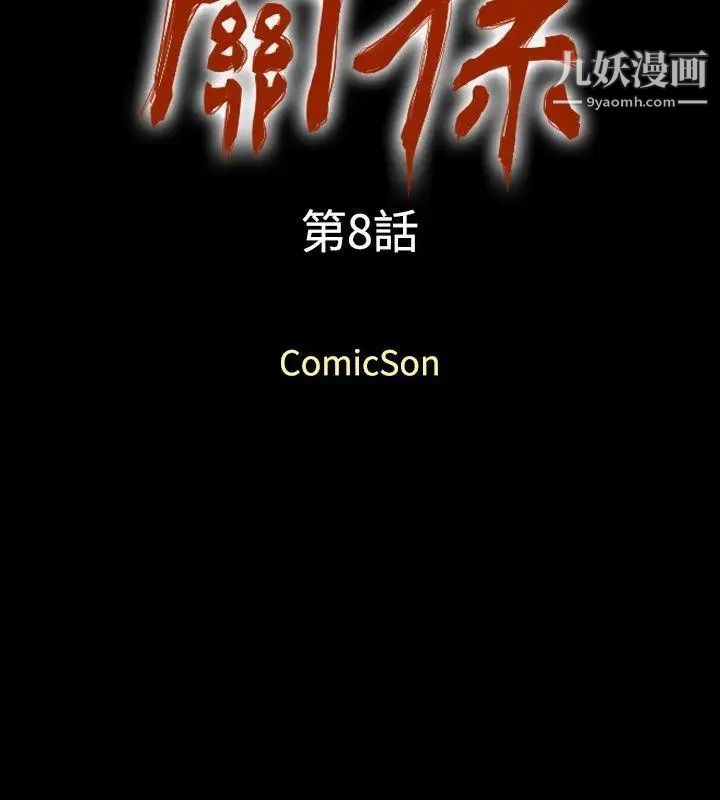 《关系》漫画最新章节第8话免费下拉式在线观看章节第【2】张图片