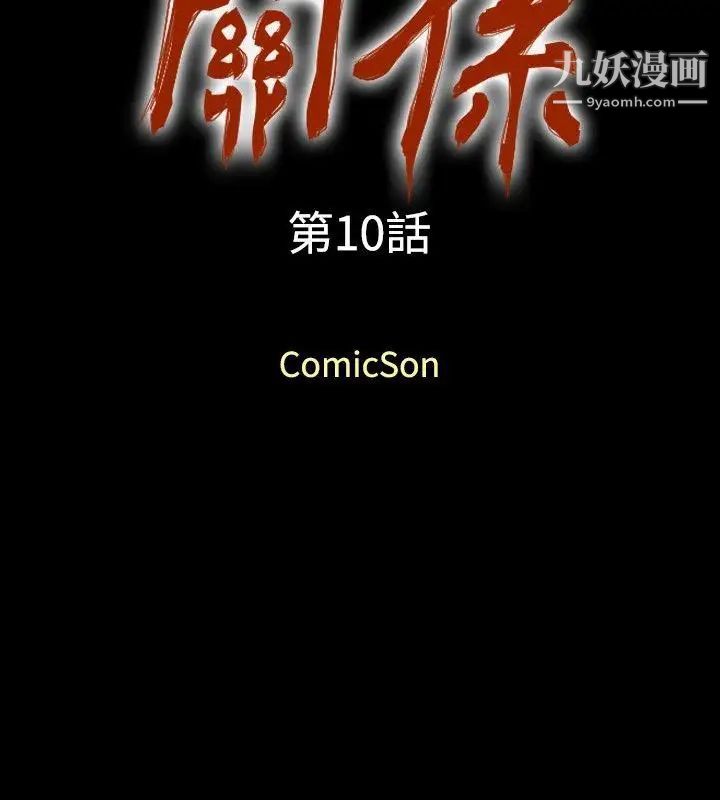 《关系》漫画最新章节第10话免费下拉式在线观看章节第【2】张图片