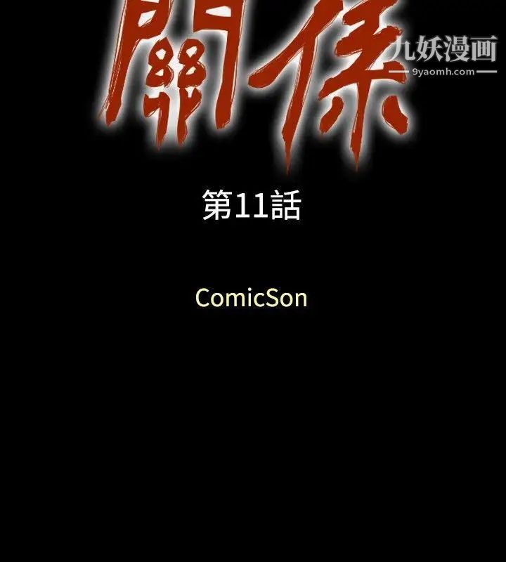 《关系》漫画最新章节第11话免费下拉式在线观看章节第【2】张图片