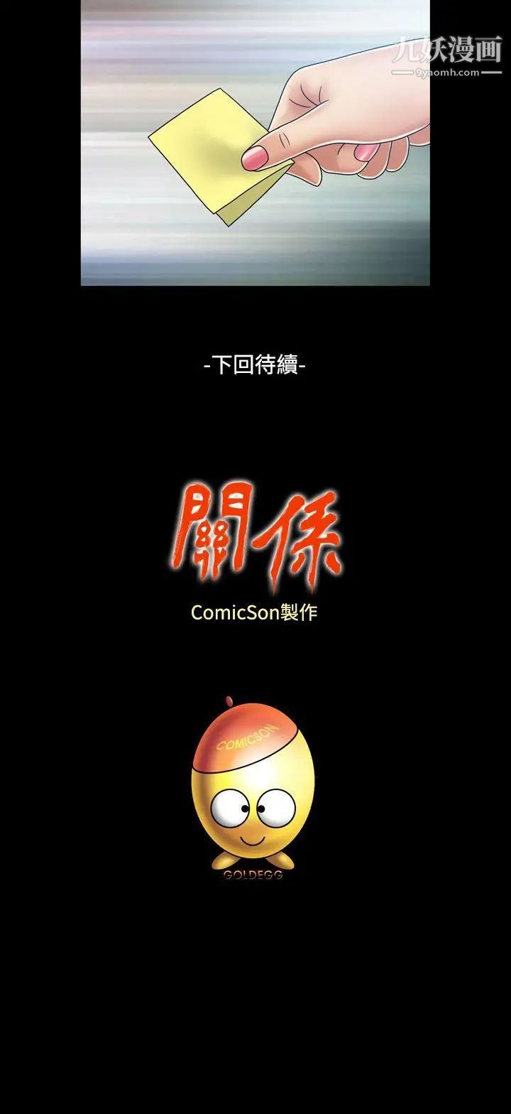 《关系》漫画最新章节第16话免费下拉式在线观看章节第【29】张图片