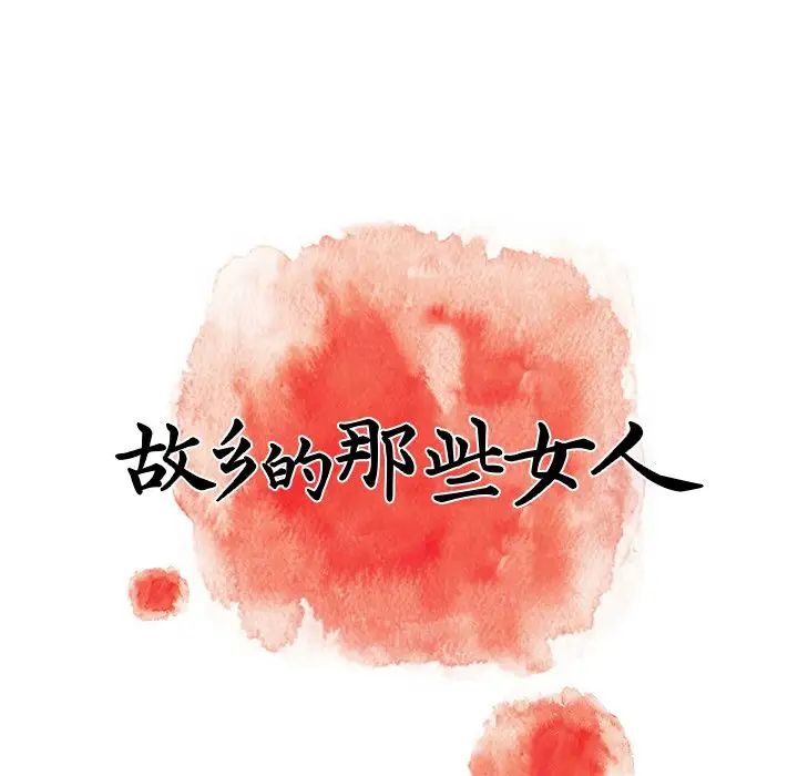 《故乡的那些女人》漫画最新章节第5话免费下拉式在线观看章节第【17】张图片