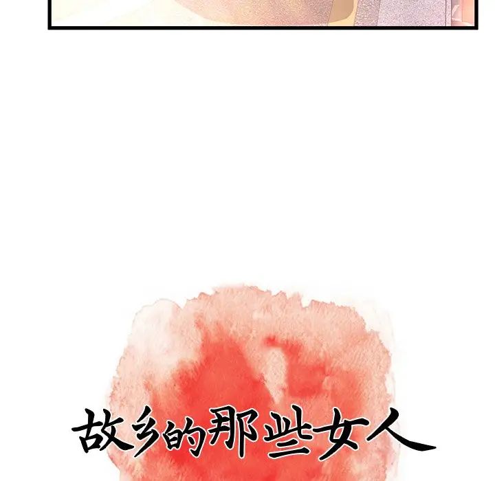 《故乡的那些女人》漫画最新章节第12话免费下拉式在线观看章节第【78】张图片