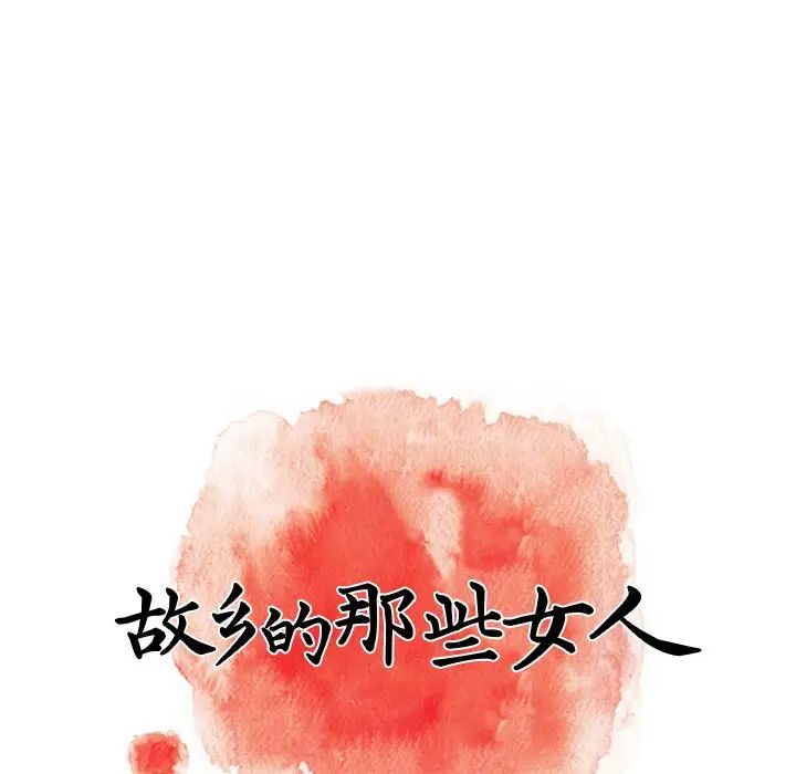 《故乡的那些女人》漫画最新章节第14话免费下拉式在线观看章节第【53】张图片