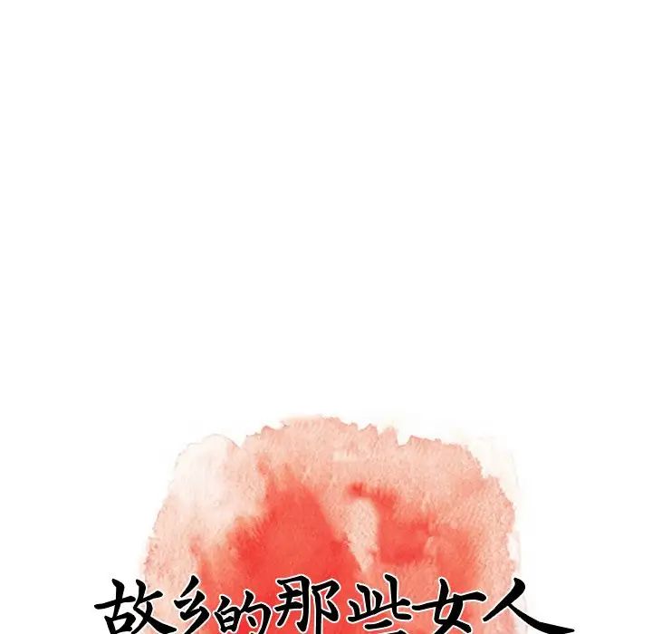 《故乡的那些女人》漫画最新章节第29话免费下拉式在线观看章节第【61】张图片