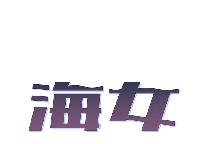 《海女》漫画最新章节第2话免费下拉式在线观看章节第【1】张图片