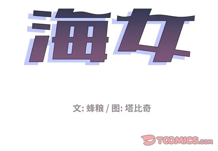 《海女》漫画最新章节第12话免费下拉式在线观看章节第【2】张图片