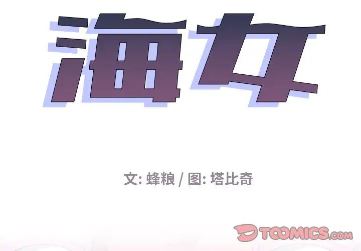 《海女》漫画最新章节第13话免费下拉式在线观看章节第【2】张图片