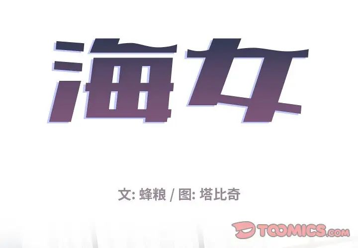 《海女》漫画最新章节第14话免费下拉式在线观看章节第【2】张图片