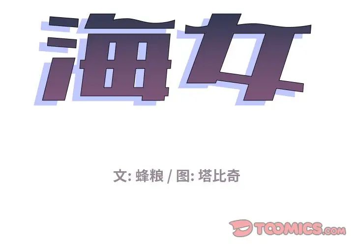 《海女》漫画最新章节第16话免费下拉式在线观看章节第【2】张图片