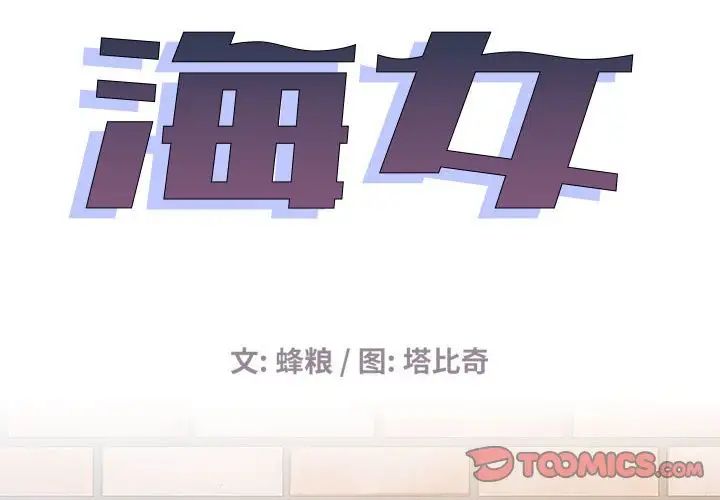 《海女》漫画最新章节第31话免费下拉式在线观看章节第【2】张图片