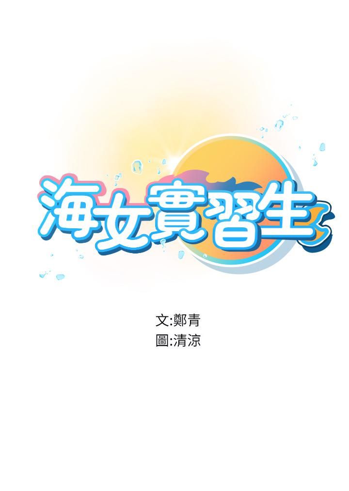 《海女实习生》漫画最新章节第11话 - 小海女的多汁嫩鲍免费下拉式在线观看章节第【7】张图片