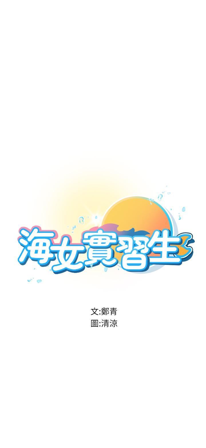 《海女实习生》漫画最新章节第57话 - 这是…嘉明的味道?免费下拉式在线观看章节第【5】张图片