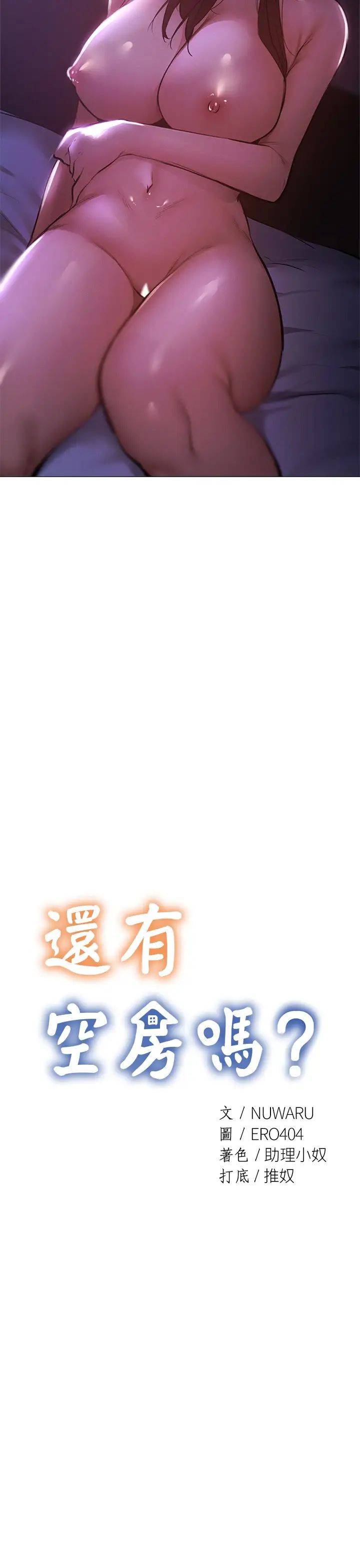 《还有空房吗?》漫画最新章节第37话 - 连绵不断的呻吟声免费下拉式在线观看章节第【2】张图片