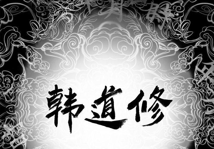 《韩道修》漫画最新章节第6话免费下拉式在线观看章节第【2】张图片