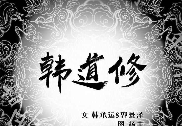 《韩道修》漫画最新章节第9话免费下拉式在线观看章节第【2】张图片