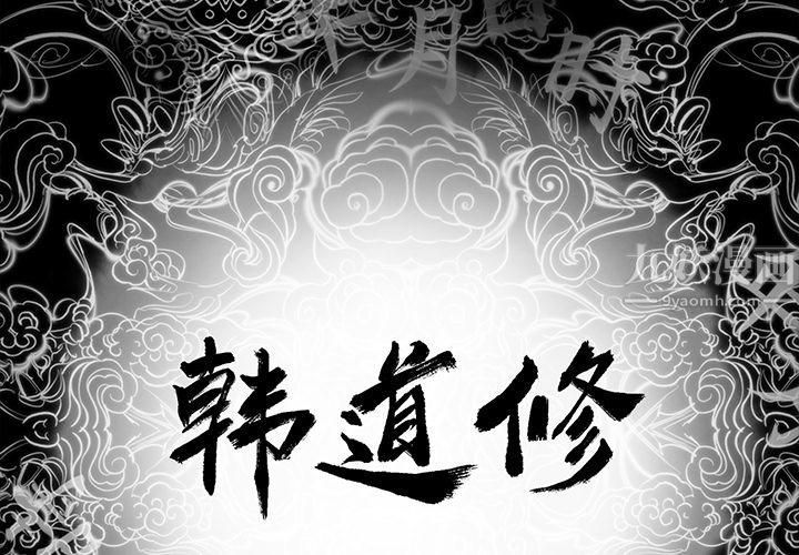 《韩道修》漫画最新章节第10话免费下拉式在线观看章节第【2】张图片