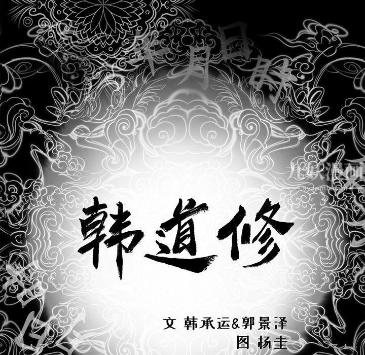 《韩道修》漫画最新章节第17话免费下拉式在线观看章节第【9】张图片