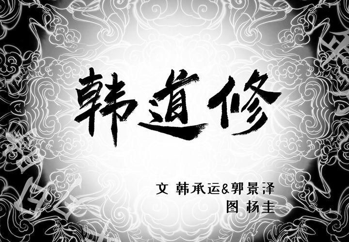 《韩道修》漫画最新章节第22话免费下拉式在线观看章节第【2】张图片